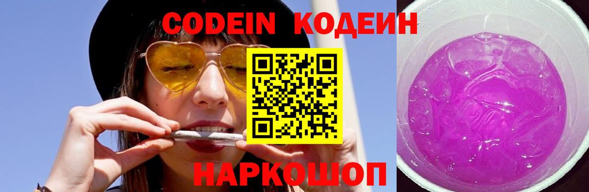 Краснокаменск  Codein Purple Drank  Вход с VPN 