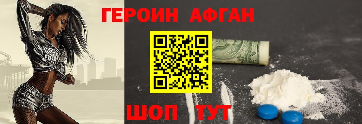 Героин афганец Краснокаменск